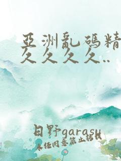 亚洲乱码精品久久久久久..