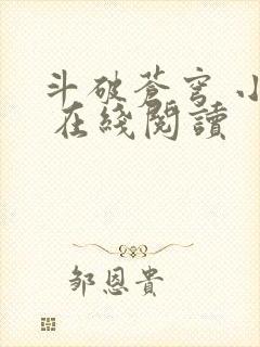 斗破苍穹 小说 在线阅读