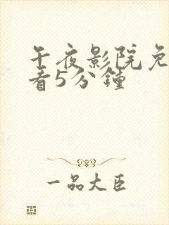 午夜影院免费观看5分钟