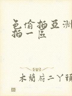 色偷拍亚洲偷自拍一区