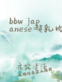 bbw japanese超乳肉感