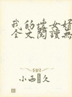 我的坏女婿小说全文阅读无弹窗