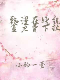 韩漫在线观看漫画免费下拉式