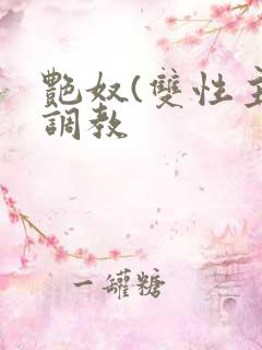 艳奴(双性主奴调教