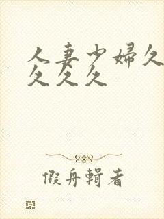 人妻少妇久久久久久久