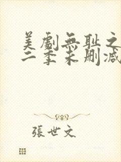 美剧无耻之徒第二季未删减版在线观看