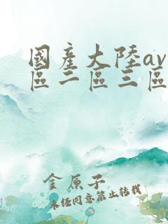 国产大陆av一区二区三区