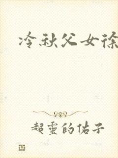 冷秋父女徐加