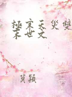 极寒天灾双男主末世文