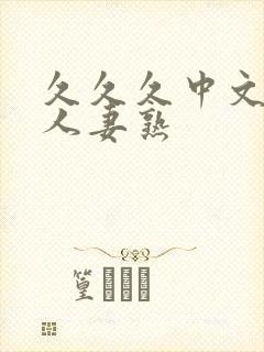 久久久中文字幕人妻熟