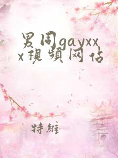 男同gayxxx视频网站