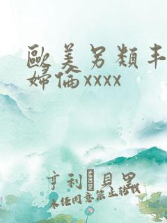 欧美另类丰满熟妇伦xxxx