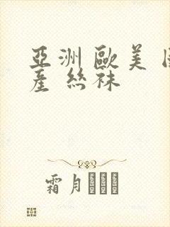 亚洲 欧美 国产 丝袜