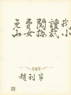 免费阅读我的冰山女总裁小说