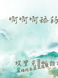 啊啊啊舔的好爽