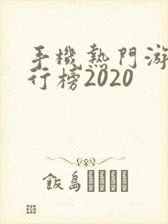 手机热门游戏排行榜2020