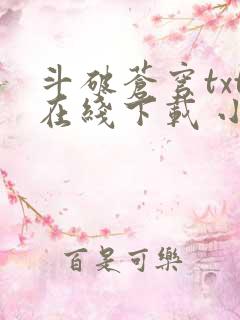 斗破苍穹txt在线下载 小说