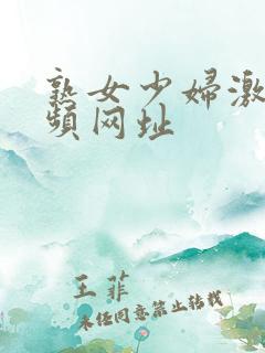 熟女少妇激情视频网址