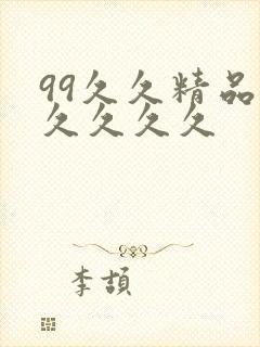 99久久精品久久久久久