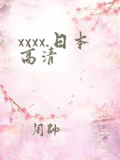 xxxx.日本高清