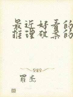 最近好看的悬疑推理破案的电视剧