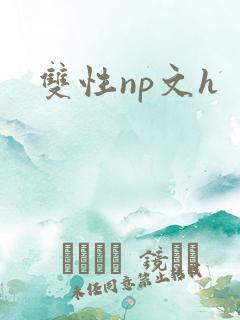 双性np文h