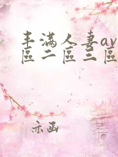 丰满人妻av一区二区三区乱码