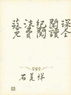 苏沫纪闻琛小说免费阅读全文无弹窗