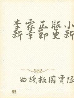 李霖正版小说最新章节更新