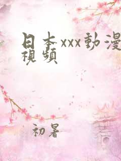 日本xxx动漫视频