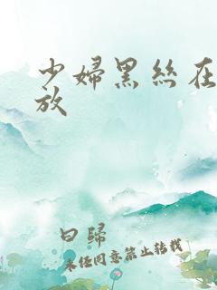 少妇黑丝在线播放