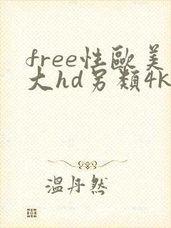 free性欧美大hd另类4k