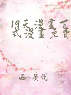 19天漫画下拉式漫画免费