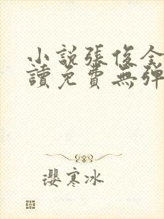 小说张俊全文阅读免费无弹窗