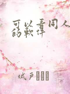 可以看同人动漫的软件