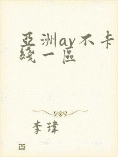 亚洲av不卡在线一区