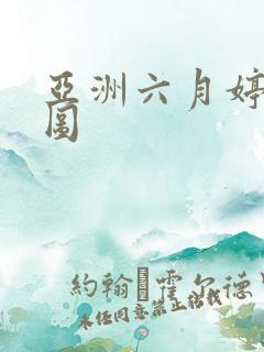 亚洲六月婷婷色图