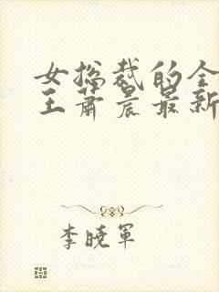 女总裁的全能兵王萧晨最新章节免费