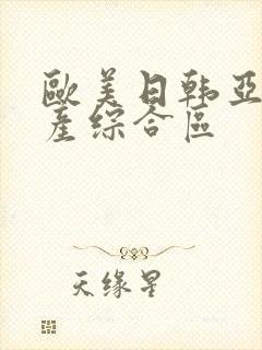 欧美日韩亚洲国产综合区