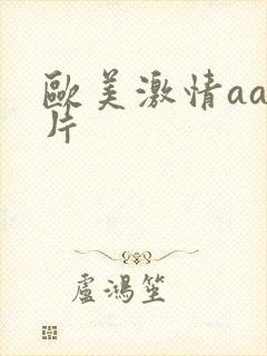 欧美激情aa爽片