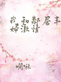 我和邻居丰满少妇激情