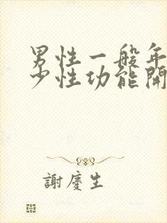 男性一般年龄多少性功能开始下降