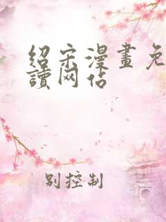 绍宋漫画免费阅读网站