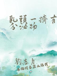 乳头一挤有黄色分泌物