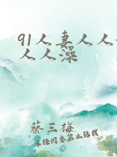 91人妻人人澡人人澡