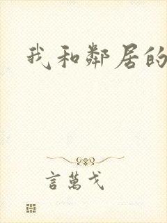 我和邻居的性事