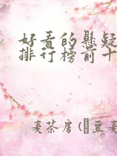 好看的悬疑小说排行榜前十名