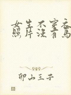 女生不穿衣服的照片没有马赛克