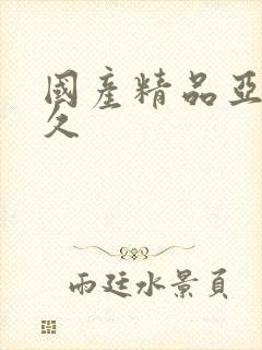 国产精品亚洲久久