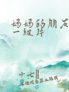 妈妈的朋友韩国一级片